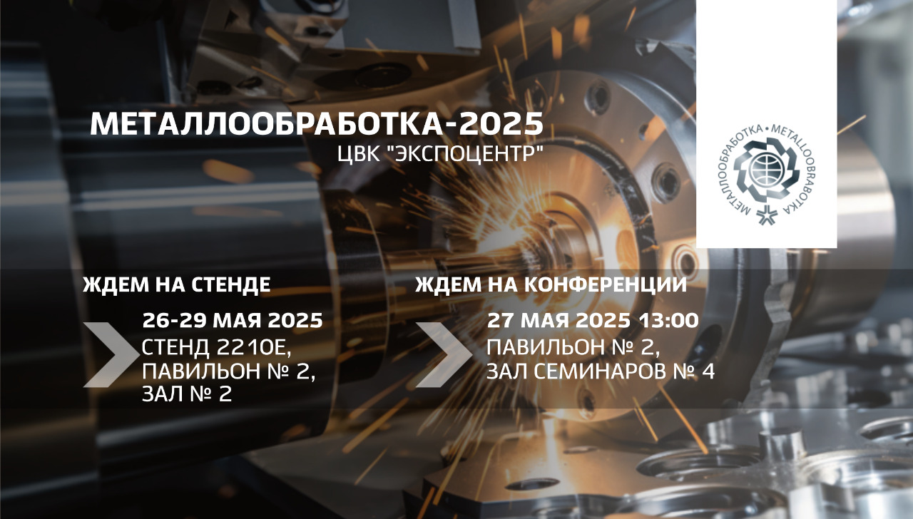 «Металлообработка-2025»