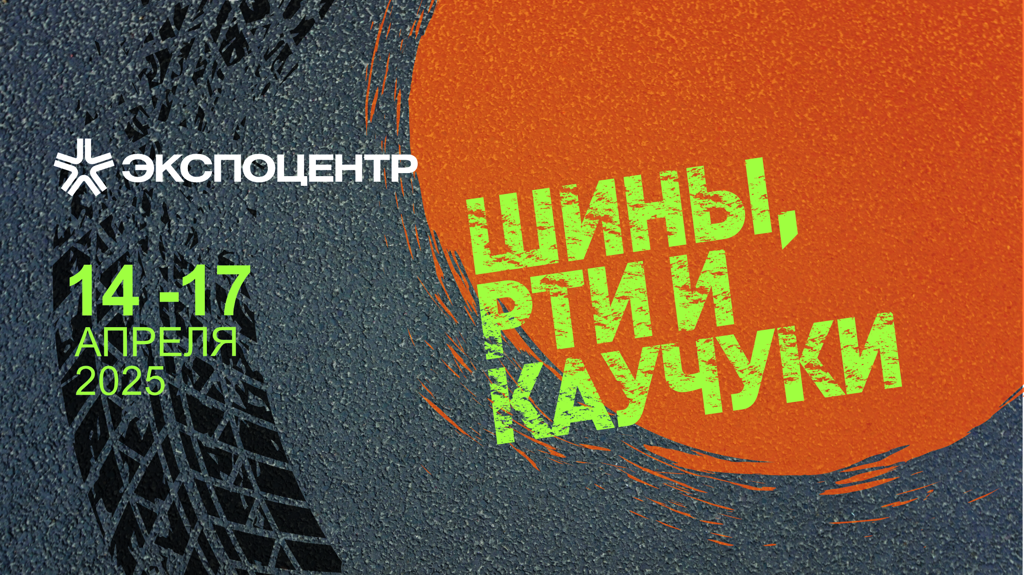 Приглашаем посетить выставку "ШИНЫ, РТИ И КАУЧУКИ"!