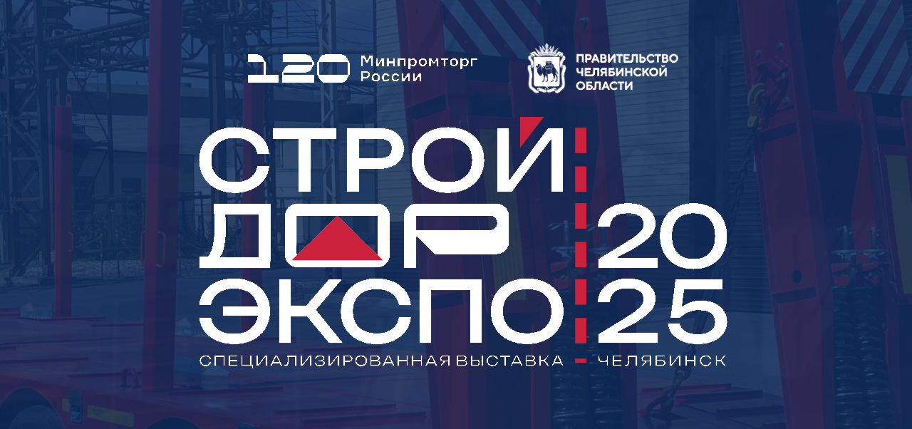 Приглашаем посетить выставку «СТРОЙДОРЭКСПО» с 3 по 5 сентября!